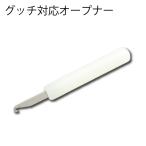 グッチ対応オープナー 時計 工具 時計部品 修理部品 時計修理 クォーツ 時計用時計 腕時計