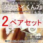 ロック機能付き 落ちないピアスキャッチ2ペア(4個）セット オチナイくん2  レディース アクセサリー おちないクン おちない ピアス  爆買