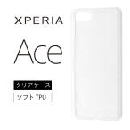 Xperia Ace SO-02L ソフトケース カバー TPU クリア ケース 送料無料 透明 無地 シンプル エクスペリアエース エクスペリアAce docomo SO02L ソニー