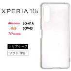 ショッピングドコモ Xperia 10 II スマホケース SO-41A SOV43 A001SO TPU クリアケース ソフトケース シンプル エクスペリア 送料無料 au docomoドコモ ワイモバイル Ymobile