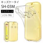 ドコモ キッズケータイ SH-03M ソフトケース カバー TPU クリア ケース 透明 シンプル docomo キッズ ジュニア 見守り sh03m スマホケース 送料無料