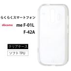 らくらくスマートフォン me F-01L F-42A らくらくスマートフォン4 らくらくスマートフォン3PU クリア ケース 透明 ストラップホール 無地   爆買