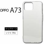 OPPO A73 ソフトケース カバー TPU クリア ケース a73 透明 無地 シンプル 全面 クリア 衝撃 吸収 指紋防止 薄型 軽量 Rakuten 送料無料