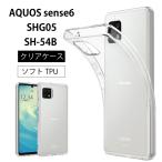 AQUOS sense6 au AQUOS sense 6 SHG05ドコモ AQUOS sense6 SH-54B ソフトケース カバー TPU クリア アクオス センス シックス ケース 透明 無地