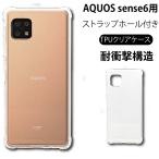 ショッピングドコモ 耐衝撃 AQUOS sense6 au AQUOS sense6 SHG05 ドコモ AQUOS sense6 SH-54B ソフトケース カバー TPU クリア ケース 透明 無地 シンプル 全面 クリア