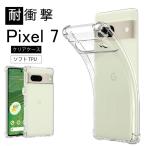 耐衝撃 Google Pixel 7 ソフトケース カ