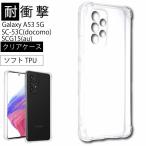 耐衝撃 Galaxy A53 5G SC-53C / SCG15 ソフトケース カバー TPU クリア ケース 透明 無地 シンプル 全面 クリア 衝撃 吸収 指紋防止 薄型 軽量