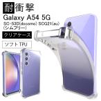 耐衝撃 Galaxy A54 5G SC-53D(docomo) SCG21(au) (シムフリー) ソフトケース カバー TPU クリア ケース 透明 無地 シンプル 全面 クリア 衝撃 吸収 指紋防
