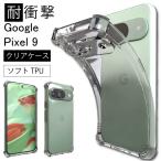 耐衝撃 Google Pixel 9 SIMフリー docomo au softbank ソフトケース カバー TPU クリア ケース 透明 無地 シンプル 全面 クリア 衝撃 吸収 指紋防止 薄型