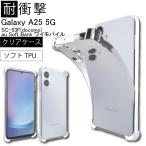 耐衝撃 Galaxy A25 5G SC-53F ソフトケース カバー TPU クリア ケース 透明 無地 シンプル クリア 衝撃 吸収 指紋防止 薄型 軽量 ストラップホール 送料無料