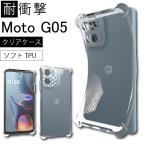 耐衝撃  MOTOROLA Moto G05 ソフトケース カバー TPU クリア ケース 透明 無地  全面 クリア 衝撃 吸収 指紋防止 軽量 ストラップホール 送料無料  爆買