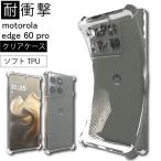 耐衝撃 motorola edge60 pro ソフトケース カバー TPU クリア ケース 透明 無地 シンプル 全面 クリア 衝撃 吸収 薄型 軽量 ストラップホール 送料無料  爆買