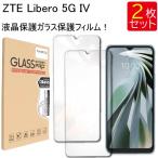 ショッピング液晶 液晶ガラスフィルム 2枚セット ZTE Libero 5G IVLibero 5G 4 保護フィルム スマホ ガラスフィルム 強化ガラス 液晶保護 飛散防止 指紋防止 硬度9H