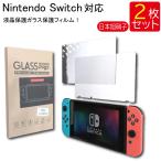 液晶保護ガラスフィルム 2枚セット Nintendo Switch 任天堂 スイッチ 保護フィルム ガラスフィルム ガラス 強化ガラス 液晶保護 飛散防止 指紋防止 硬度