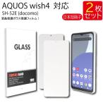 液晶保護ガラスフィルム 2枚セット SHARP AQUOS wish 4 wish4 SH-52E docomo ワイモバイル 保護フィルム ガラスフィルム ガラス 強化ガラス 液晶保護