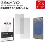 液晶保護ガラスフィルム 2枚セット Galaxy S25 SC-51F(docomo) SoftBank au 保護フィルム ガラスフィルム ガラス 強化ガラス 液晶保護 送料無料