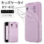 キッズケータイ KY-41C ケース ソフト クリアケース ソフトケース カバー docomo ドコモ スマホ tpu tpuケース 携帯 透明  ky41c キッズ 学校 子ども こども