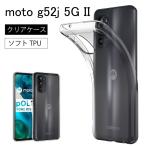 モトローラ moto g52j 5G II ソフトケース カバー TPU クリア ケース 透明 無地  全面 クリア スマホケース    爆買