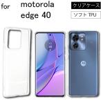 Moto Edge 40 ソフトケース カバー TPU クリア 透明 無地  全面 クリア 衝撃 吸収 指紋防止 軽量 ストラップホール スマホケース   爆買
