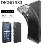 DIGNO SX3 KYG02 ソフトケース カバー TPU クリア ケース 透明 無地 シンプル KDDI au 京セラ スマホケース スマホカバー