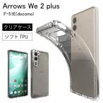 Arrows We 2 plus F-51E (docomo) ソフトケース カバー TPU クリア ケース 透明 無地 全面 クリア 爆買