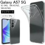 Galaxy A57 5G SC-54G SM-A576Z SM-A576Q クリア  ケース 透明 無地 シンプル 全面 クリア 送料無料 ストラップホール ソフトケース スマホケース