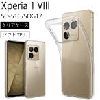 Xperia 1 VIII SO-51G/SOG17ソフトケース カバー TPU クリア ケース 透明 無地 シンプル 全面 クリア 衝撃 吸収 指紋防止 薄型 軽量   密着痕予防 送料無料