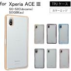 Xperia ACE III SO-53C docomo  SOG08  シンプル サイドメッキ加工 TPU クリア 耐衝撃 衝撃吸収 ケース カバー スマホケース スマホカバー