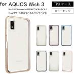 AQUOS Wish 3 Wish3 SH-53D A302SH ウィッシュ3 シンプル サイドメッキ加工 TPU クリア 耐衝撃 保護ケース 保護カバー TPU クリアケース スマホケース