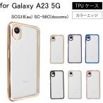 Galaxy A23 5G SCG18 SC-56C シンプル サイドメッキ加工 TPU クリア 耐衝撃 ケース カバー TPU クリアケース スマホケース