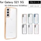 Galaxy S21 5G SC-51B シンプル サイドメッキ加工 TPU クリア 耐衝撃 衝撃吸収 ケース カバー スマホケース