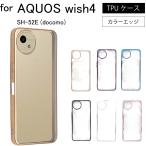 AQUOS wish4 SH-52E (docomo) シンプル サイドメッキ加工 TPU クリア 耐衝撃 衝撃吸収 ケース カバー 保護ケース 保護カバー TPU クリアケース スマホケース