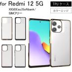 Redmi 12 5G XIG03(au) softbank SIMフリー シンプル サイドメッキ加工 TPU クリア 耐衝撃 衝撃吸収 ケース カバー 保護ケース 保護カバー TPU クリアケース