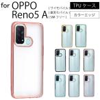 ショッピングoppo reno5 a ケース OPPO Reno5 A シンプル サイドメッキ加工 TPU クリア 耐衝撃 衝撃吸収 ケース カバー 保護ケース 保護カバー TPU クリアケース スマホケース