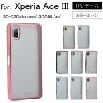 Sony Xperia Ace III  SO-53C docomo SOG08 au シンプル サイドメッキ加工 TPU クリア 耐衝撃 ケース カバー 保護ケース 保護カバー TPU スマホケース