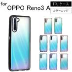 OPPO Reno3 A シンプル サイドメッキ加工 TPU クリア 耐衝撃 衝撃吸収 ケース カバー 保護ケース 保護カバー サイドメッキ加工 TPU クリアケース スマホケース