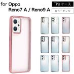 OPPO Reno7 A Reno9 A SIMフリー シンプル サイドメッキ加工 TPU クリア 耐衝撃 衝撃吸収 ケース カバー 保護カバー TPU クリアケース スマホケース