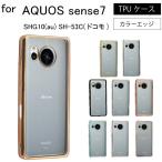 AQUOS sense7 SHG10 SH-53C シンプル サイドメッキ加工 TPU クリア 耐衝撃 衝撃吸収 ケース カバー 保護ケース 保護カバー TPU クリアケース スマホケース