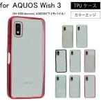 AQUOS Wish 3 SH-53D docomo A302SH ワイモバイル シンプル TPU クリア 耐衝撃 衝撃吸収 ケース カバー 保護ケース TPU クリアケース スマホケース