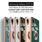 Galaxy A23 5G SCG18 SC-56C ギャラクシー ケース ソフトケース カバー スマホリング ストラップホール TPU ケース スマホケース スマホカバー