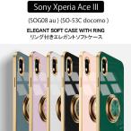 Sony Xperia Ace III SOG08 SO-53C Xperia AceIII ソフトケース カバー スマホリング ストラップホール TPU スタンド スマホケース スマホカバー