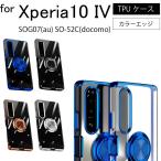 Xperia 10 IV SO-52C docomo SOG07 SoftBank シンプル サイドメッキ加工 TPU クリア 耐衝撃 衝撃吸収 ケース カバー TPU クリアケース スマホケース 送料無料