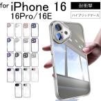 iphone ケース クリア iPhone 16 Pro アイフォン16 ケース iPhone 16e 16 Pro ケース 透明 クリアケース 携帯 iPhoneカバー スマホカバー 耐衝撃 おしゃれ 推し