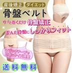 送料無料 ダイエット 骨盤ベルト スリムアップ サポー