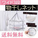 平干しネット 折りたたみ ワイド 3段 もの干し 物干しネット 洗濯 ネット グレー コンパクト ニット セーター ぬいぐるみ 枕 平干し