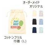 ショッピングオリジナルデザイン コットンフリル巾着（L) オーダーメイド 子供の絵 チームロゴ 手足型 ペット 写真 オリジナルデザイン