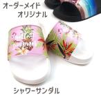 シャワーサンダル オーダーメイド