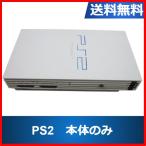 【レビュー投稿ソフトプレゼント企画！】PS2 プレイステーション2 本体のみ 55000 ホワイト プレステ2 PlayStation2 中古