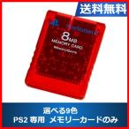 PS2 プレステ2 メモリーカード 選べる9色 プレイステーション PlayStation SONY 純正 中古 送料無料