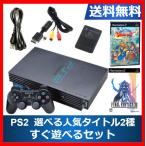 【レビュー投稿ソフトプレゼント企画！】PS2 本体 人気タイトル選べる2種 すぐ遊べるセット ドラクエ8 FF12  プレイステーション2 プレステ2   30000